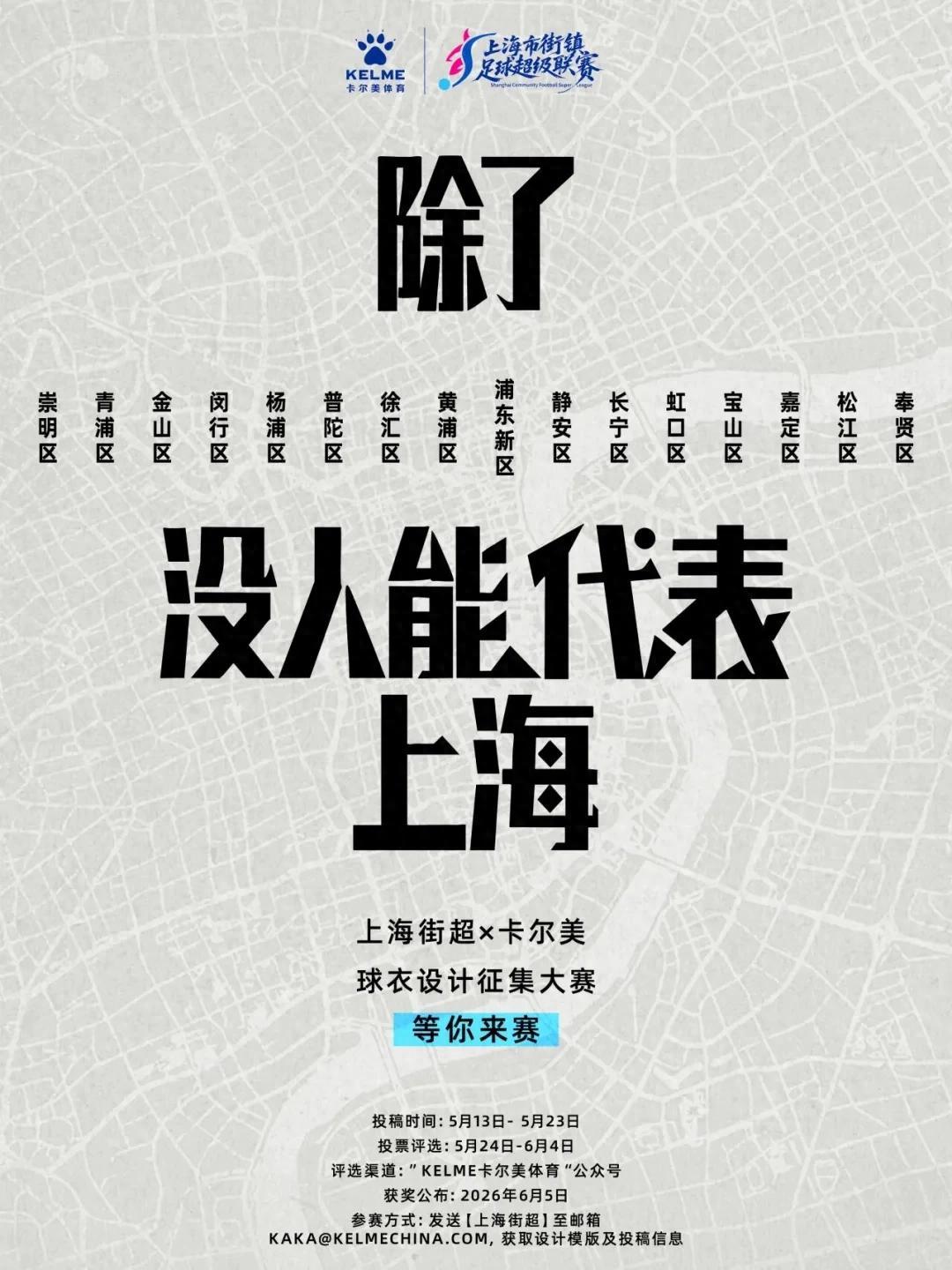 世界杯淘汰赛资格-比赛先放一放，上海街超的球衣腔调很重要